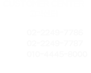 고객센터 02-2249-7786, 010-4445-8000