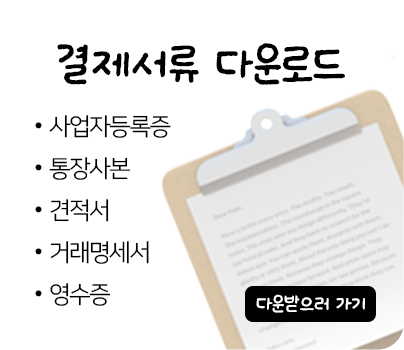 결제서류 다운로드