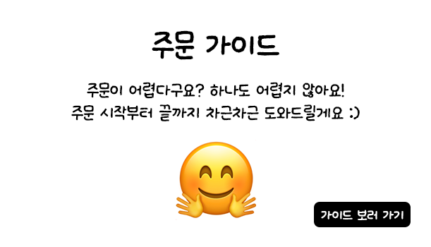 주문 가이드