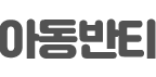 아동반티