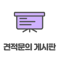 견적문의 게시판