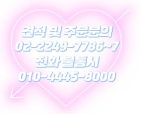 견적문의 02-2249-7786~7